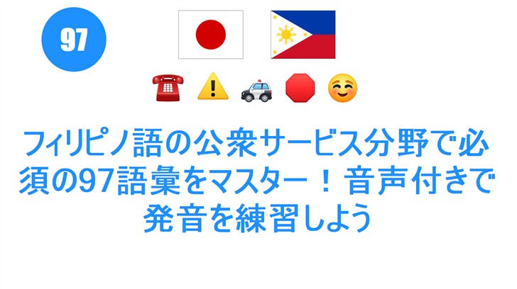 フィリピノ語の公衆サービス分野で必須の97語彙をマスター！音声付きで発音を練習しよう